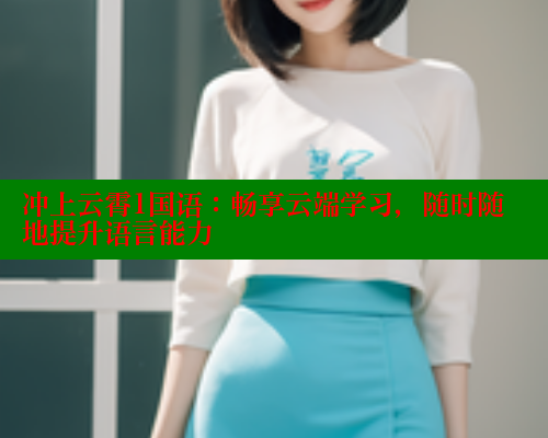 冲上云霄1国语:畅享云端学习,随时随地提升语言能力 春水堂成人用品网站 第1张 冲上云霄1国语:畅享云端学习,随时随地提升语言能力 春水堂成人用品网站 第1张