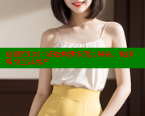 创世纪1国:轻松构建多语言网站,快速吸引全球用户 春水堂成人用品网站 第1张 创世纪1国:轻松构建多语言网站,快速吸引全球用户 春水堂成人用品网站 第1张