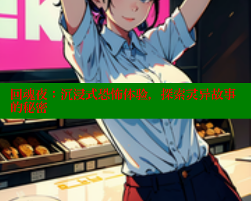 回魂夜:沉浸式恐怖体验,探索灵异故事的秘密