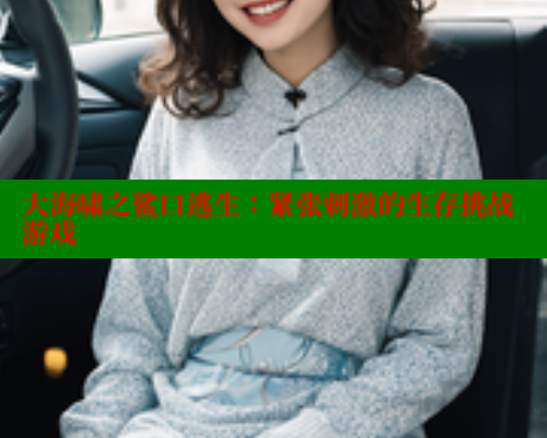 大海啸之鲨口逃生:紧张刺激的生存挑战游戏 春水堂 第2张 大海啸之鲨口逃生:紧张刺激的生存挑战游戏 春水堂 第2张
