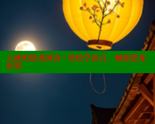 大雄的恐龙国语:轻松学语言,畅游恐龙世界