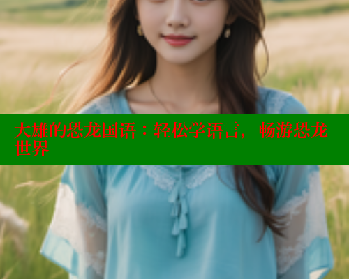 大雄的恐龙国语:轻松学语言,畅游恐龙世界 春水堂成人用品网站 第2张 大雄的恐龙国语:轻松学语言,畅游恐龙世界 春水堂成人用品网站 第2张