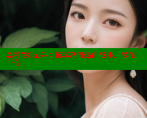 奥特曼8兄弟:畅享高清热血战斗,尽在平台