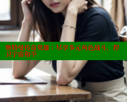 奥特曼传奇英雄:尽享多元角色战斗,捍卫宇宙和平 春水堂 第1张 奥特曼传奇英雄:尽享多元角色战斗,捍卫宇宙和平 春水堂 第1张
