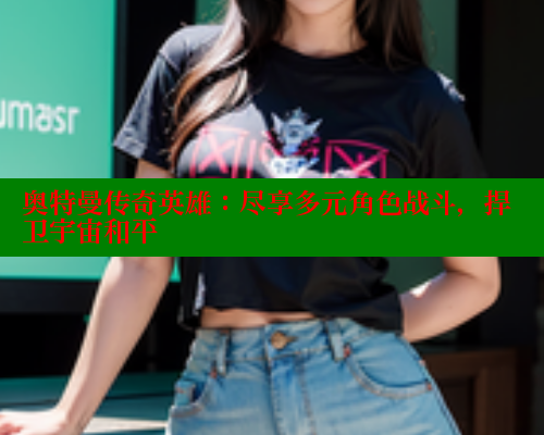奥特曼传奇英雄:尽享多元角色战斗,捍卫宇宙和平 春水堂 第2张 奥特曼传奇英雄:尽享多元角色战斗,捍卫宇宙和平 春水堂 第2张