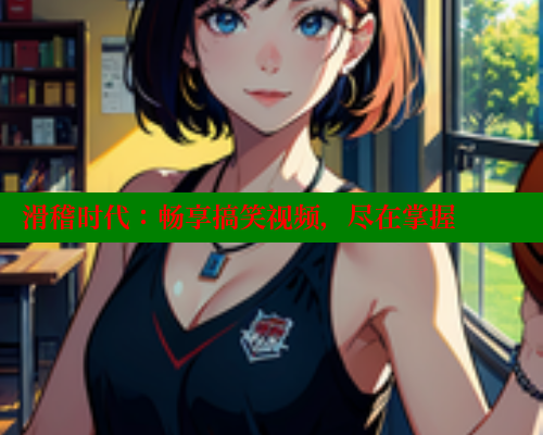 滑稽时代:畅享搞笑视频,尽在掌握 春水堂成人用品网站 第1张 滑稽时代:畅享搞笑视频,尽在掌握 春水堂成人用品网站 第1张