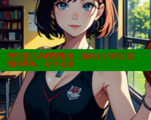滑雪爱好者的聚集地:海角社区俱乐部,预约教练、分享动态 春水堂 第1张 滑雪爱好者的聚集地:海角社区俱乐部,预约教练、分享动态 春水堂 第1张