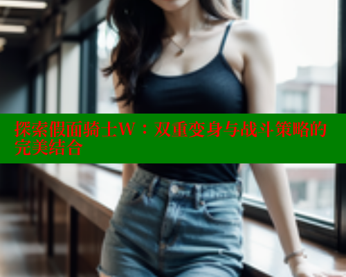 探索假面骑士W:双重变身与战斗策略的完美结合 成人春水堂 第1张 探索假面骑士W:双重变身与战斗策略的完美结合 成人春水堂 第1张