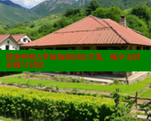 探索哆啦A梦剧场版国语全集,畅享无限童趣与冒险 春水堂 第2张 探索哆啦A梦剧场版国语全集,畅享无限童趣与冒险 春水堂 第2张