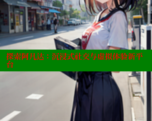 探索阿凡达:沉浸式社交与虚拟体验新平台 春水堂 第2张 探索阿凡达:沉浸式社交与虚拟体验新平台 春水堂 第2张