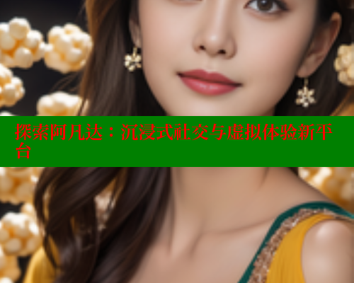 探索阿凡达:沉浸式社交与虚拟体验新平台 春水堂 第1张 探索阿凡达:沉浸式社交与虚拟体验新平台 春水堂 第1张
