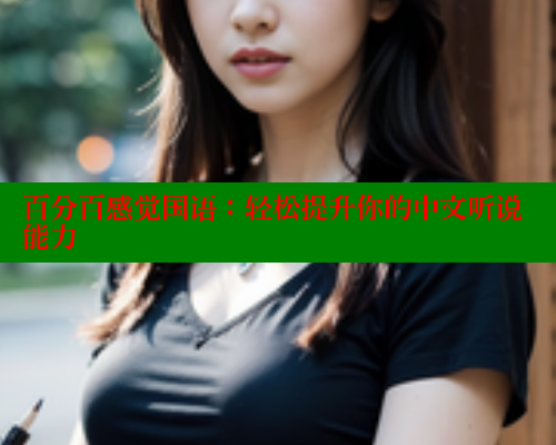 百分百感觉国语:轻松提升你的中文听说能力 春水堂 第2张 百分百感觉国语:轻松提升你的中文听说能力 春水堂 第2张