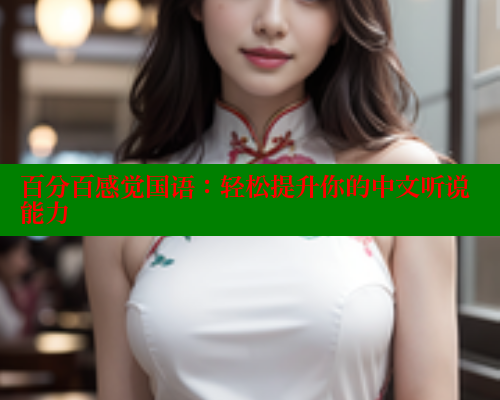 百分百感觉国语:轻松提升你的中文听说能力 春水堂 第1张 百分百感觉国语:轻松提升你的中文听说能力 春水堂 第1张