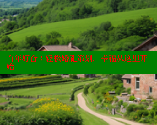 百年好合:轻松婚礼策划,幸福从这里开始 春水堂成人用品网站 第1张 百年好合:轻松婚礼策划,幸福从这里开始 春水堂成人用品网站 第1张