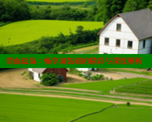 碧血盐枭:畅享清装剧的精彩与深度解析