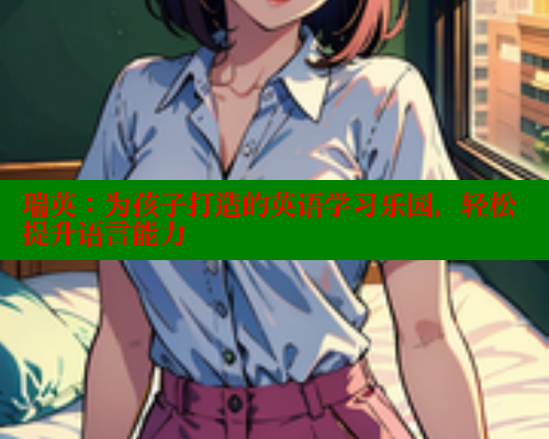 瑞英:为孩子打造的英语学习乐园,轻松提升语言能力 春水堂成人用品网站 第1张 瑞英:为孩子打造的英语学习乐园,轻松提升语言能力 春水堂成人用品网站 第1张