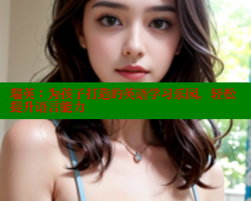 瑞英:为孩子打造的英语学习乐园,轻松提升语言能力 春水堂成人用品网站 第2张 瑞英:为孩子打造的英语学习乐园,轻松提升语言能力 春水堂成人用品网站 第2张
