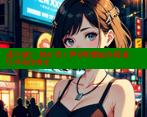 碟中谍3:揭开特工世界的惊险与阴谋,尽享动作盛宴 春水堂 第1张 碟中谍3:揭开特工世界的惊险与阴谋,尽享动作盛宴 春水堂 第1张