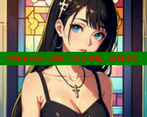快餐车美食一键搜:街头美味,即刻开吃 春水堂 第1张 快餐车美食一键搜:街头美味,即刻开吃 春水堂 第1张
