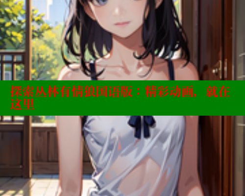 探索丛林有情狼国语版:精彩动画,就在这里 春水堂官方网站 第1张 探索丛林有情狼国语版:精彩动画,就在这里 春水堂官方网站 第1张