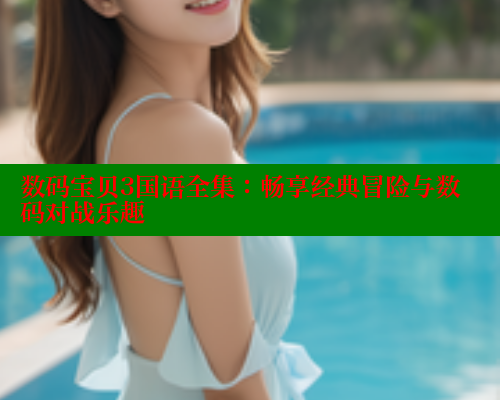 数码宝贝3国语全集:畅享经典冒险与数码对战乐趣 春水堂成人用品网站 第1张 数码宝贝3国语全集:畅享经典冒险与数码对战乐趣 春水堂成人用品网站 第1张