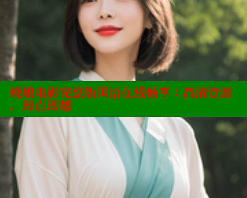 晚娘电影完整版国语在线畅享:高清资源,即点即播 春水堂成人用品网站 第1张 晚娘电影完整版国语在线畅享:高清资源,即点即播 春水堂成人用品网站 第1张