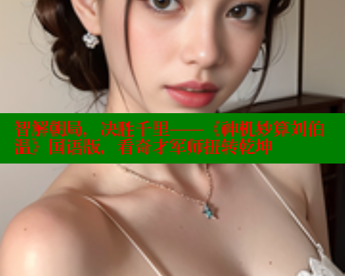 智解朝局，决胜千里——《神机妙算刘伯温》国语版，看奇才军师扭转乾坤