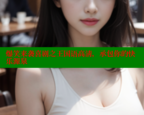 爆笑来袭喜剧之王国语高清,承包你的快乐源泉 春水堂官方网站 第1张 爆笑来袭喜剧之王国语高清,承包你的快乐源泉 春水堂官方网站 第1张