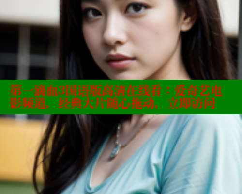 第一滴血3国语版高清在线看:爱奇艺电影频道,经典大片随心拖动,立即访问 春水堂官方网站 第2张 第一滴血3国语版高清在线看:爱奇艺电影频道,经典大片随心拖动,立即访问 春水堂官方网站 第2张