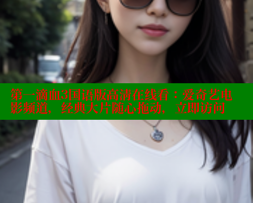 第一滴血3国语版高清在线看：爱奇艺电影频道，经典大片随心拖动，立即访问