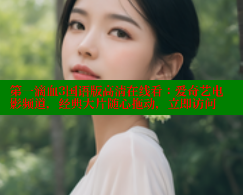 第一滴血3国语版高清在线看:爱奇艺电影频道,经典大片随心拖动,立即访问 春水堂官方网站 第1张 第一滴血3国语版高清在线看:爱奇艺电影频道,经典大片随心拖动,立即访问 春水堂官方网站 第1张