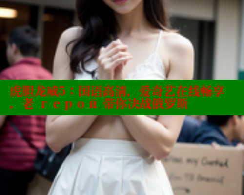 虎胆龙威5:国语高清,爱奇艺在线畅享,老 герой 带你决战俄罗斯 春水堂成人用品网站 第1张 虎胆龙威5:国语高清,爱奇艺在线畅享,老 герой 带你决战俄罗斯 春水堂成人用品网站 第1张