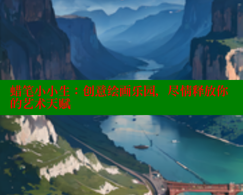 蜡笔小小生:创意绘画乐园,尽情释放你的艺术天赋 成人春水堂 第2张 蜡笔小小生:创意绘画乐园,尽情释放你的艺术天赋 成人春水堂 第2张