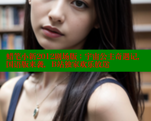 蜡笔小新2012剧场版:宇宙公主奇遇记,国语版来袭,B站独家欢乐放送 成人春水堂 第1张 蜡笔小新2012剧场版:宇宙公主奇遇记,国语版来袭,B站独家欢乐放送 成人春水堂 第1张