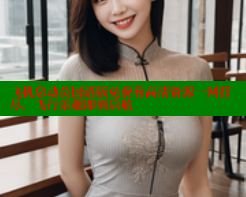 飞机总动员国语版免费看高清资源一网打尽,飞行乐趣即刻启航 春水堂成人用品网站 第2张 飞机总动员国语版免费看高清资源一网打尽,飞行乐趣即刻启航 春水堂成人用品网站 第2张