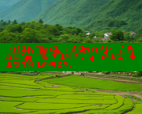 飞狐外传国语高清:重温经典武侠,在线观看App下载.飞狐外传:App在线看,重温胡斐的江湖侠义梦. 春水堂官方网站 第1张 飞狐外传国语高清:重温经典武侠,在线观看App下载.飞狐外传:App在线看,重温胡斐的江湖侠义梦. 春水堂官方网站 第1张