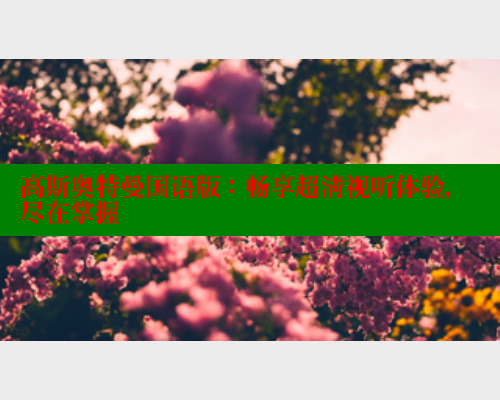 高斯奥特曼国语版:畅享超清视听体验,尽在掌握 春水堂成人用品网站 第1张 高斯奥特曼国语版:畅享超清视听体验,尽在掌握 春水堂成人用品网站 第1张