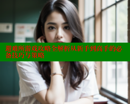 避难所游戏攻略全解析从新手到高手的必备技巧与策略 春水堂成人用品网站 第1张 避难所游戏攻略全解析从新手到高手的必备技巧与策略 春水堂成人用品网站 第1张