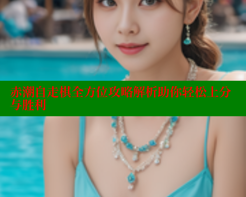 赤潮自走棋全方位攻略解析助你轻松上分与胜利 春水堂成人用品网站 第1张 赤潮自走棋全方位攻略解析助你轻松上分与胜利 春水堂成人用品网站 第1张