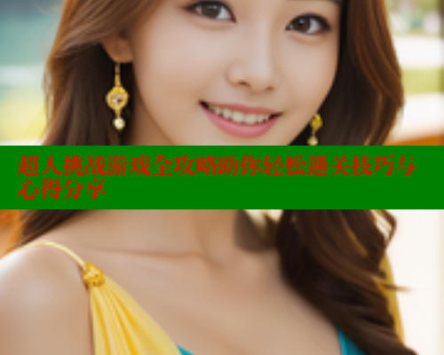 超人挑战游戏全攻略助你轻松通关技巧与心得分享 春水堂成人用品网站 第2张 超人挑战游戏全攻略助你轻松通关技巧与心得分享 春水堂成人用品网站 第2张