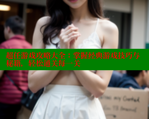 超任游戏攻略大全:掌握经典游戏技巧与秘籍,轻松通关每一关 春水堂成人用品网站 第1张 超任游戏攻略大全:掌握经典游戏技巧与秘籍,轻松通关每一关 春水堂成人用品网站 第1张