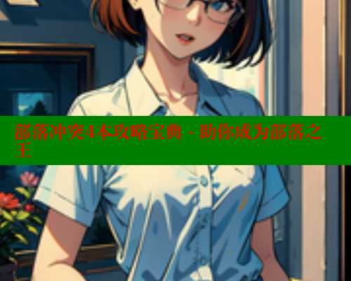 部落冲突4本攻略宝典 - 助你成为部落之王 成人春水堂 第2张 部落冲突4本攻略宝典 - 助你成为部落之王 成人春水堂 第2张