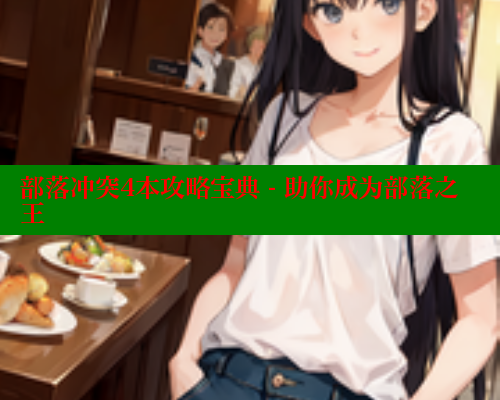 部落冲突4本攻略宝典 - 助你成为部落之王 成人春水堂 第1张 部落冲突4本攻略宝典 - 助你成为部落之王 成人春水堂 第1张