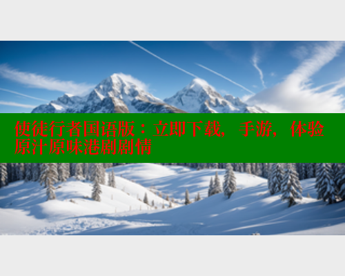 使徒行者国语版:立即下载,手游,体验原汁原味港剧剧情 春水堂官方网站 第1张 使徒行者国语版:立即下载,手游,体验原汁原味港剧剧情 春水堂官方网站 第1张