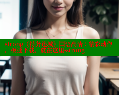 strong《特务迷城》国语高清:精彩动作,极速下载,就在这里-strong 春水堂成人用品网站 第1张 strong《特务迷城》国语高清:精彩动作,极速下载,就在这里-strong 春水堂成人用品网站 第1张