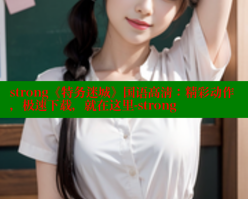strong《特务迷城》国语高清:精彩动作,极速下载,就在这里-strong 春水堂成人用品网站 第2张 strong《特务迷城》国语高清:精彩动作,极速下载,就在这里-strong 春水堂成人用品网站 第2张