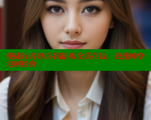 使徒行者粤语-国语版全集在线,极速畅享港剧经典 春水堂 第2张 使徒行者粤语-国语版全集在线,极速畅享港剧经典 春水堂 第2张