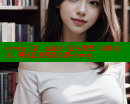 strong《第一滴血4》国语重燃:血性归来,硬汉蓝波再战江湖-strong 春水堂 第1张 strong《第一滴血4》国语重燃:血性归来,硬汉蓝波再战江湖-strong 春水堂 第1张