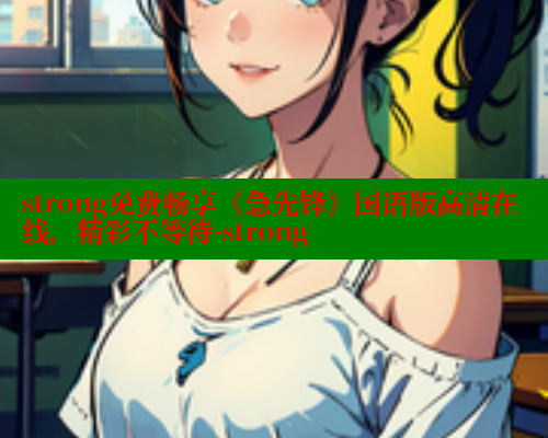 strong免费畅享《急先锋》国语版高清在线,精彩不等待-strong 春水堂官方网站 第1张 strong免费畅享《急先锋》国语版高清在线,精彩不等待-strong 春水堂官方网站 第1张