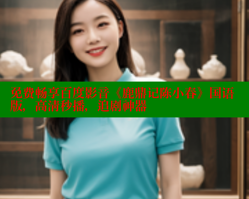 免费畅享百度影音《鹿鼎记陈小春》国语版,高清秒播,追剧神器 成人春水堂 第1张 免费畅享百度影音《鹿鼎记陈小春》国语版,高清秒播,追剧神器 成人春水堂 第1张